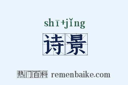 诗景是什么意思的图片